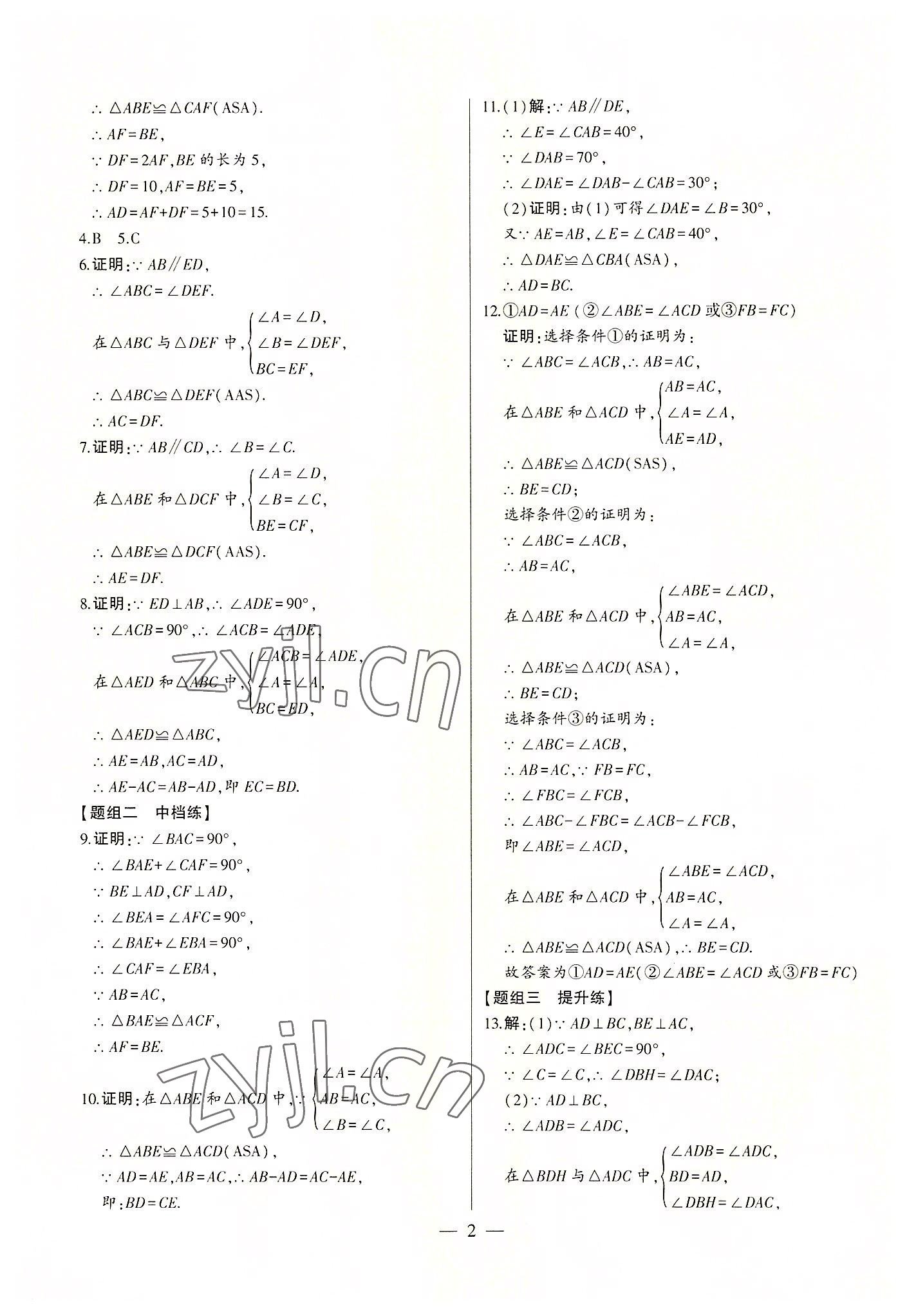 2022年初中新課標(biāo)名師學(xué)案智慧大課堂八年級(jí)數(shù)學(xué)上冊(cè)青島版 第2頁