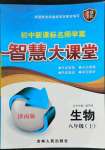 2022年初中新課標(biāo)名師學(xué)案智慧大課堂八年級生物上冊濟南版