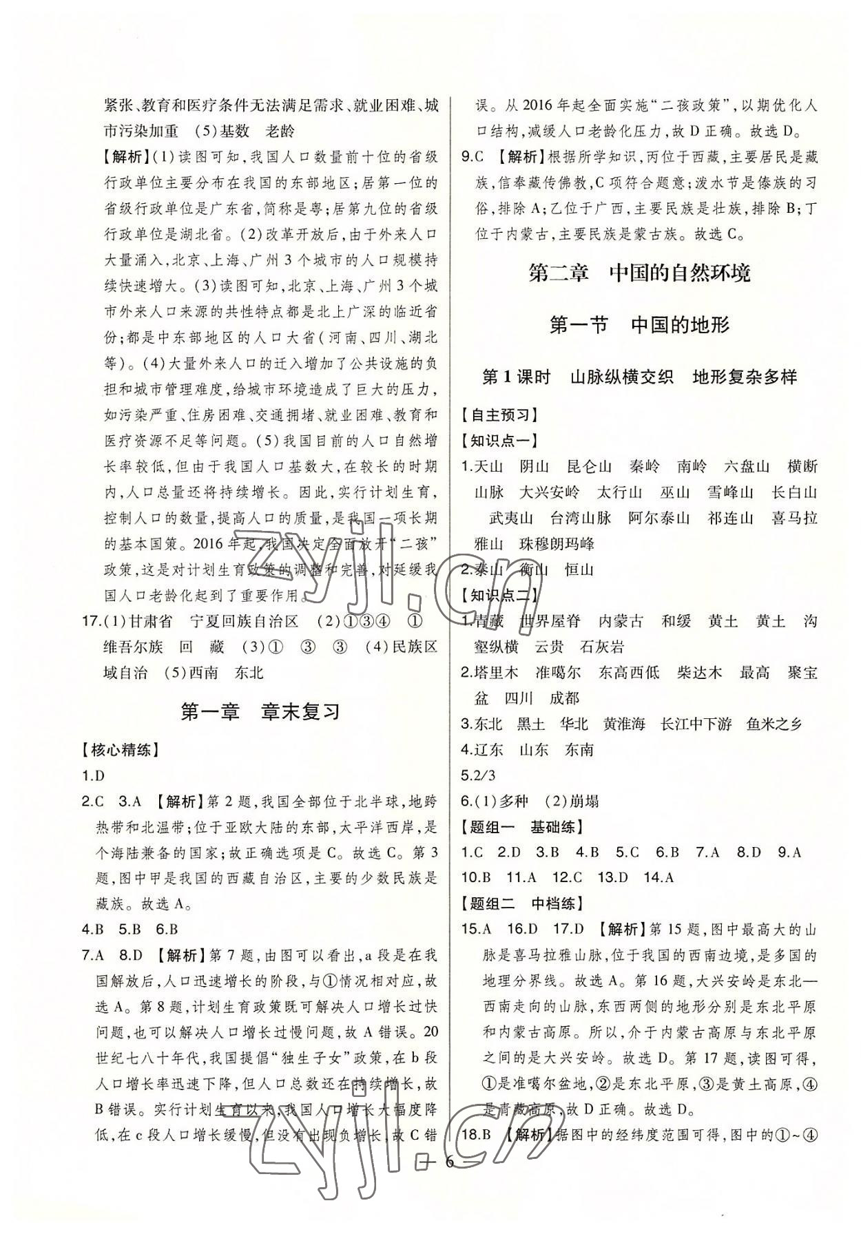 2022年初中新課標名師學案智慧大課堂八年級地理上冊湘教版 第6頁