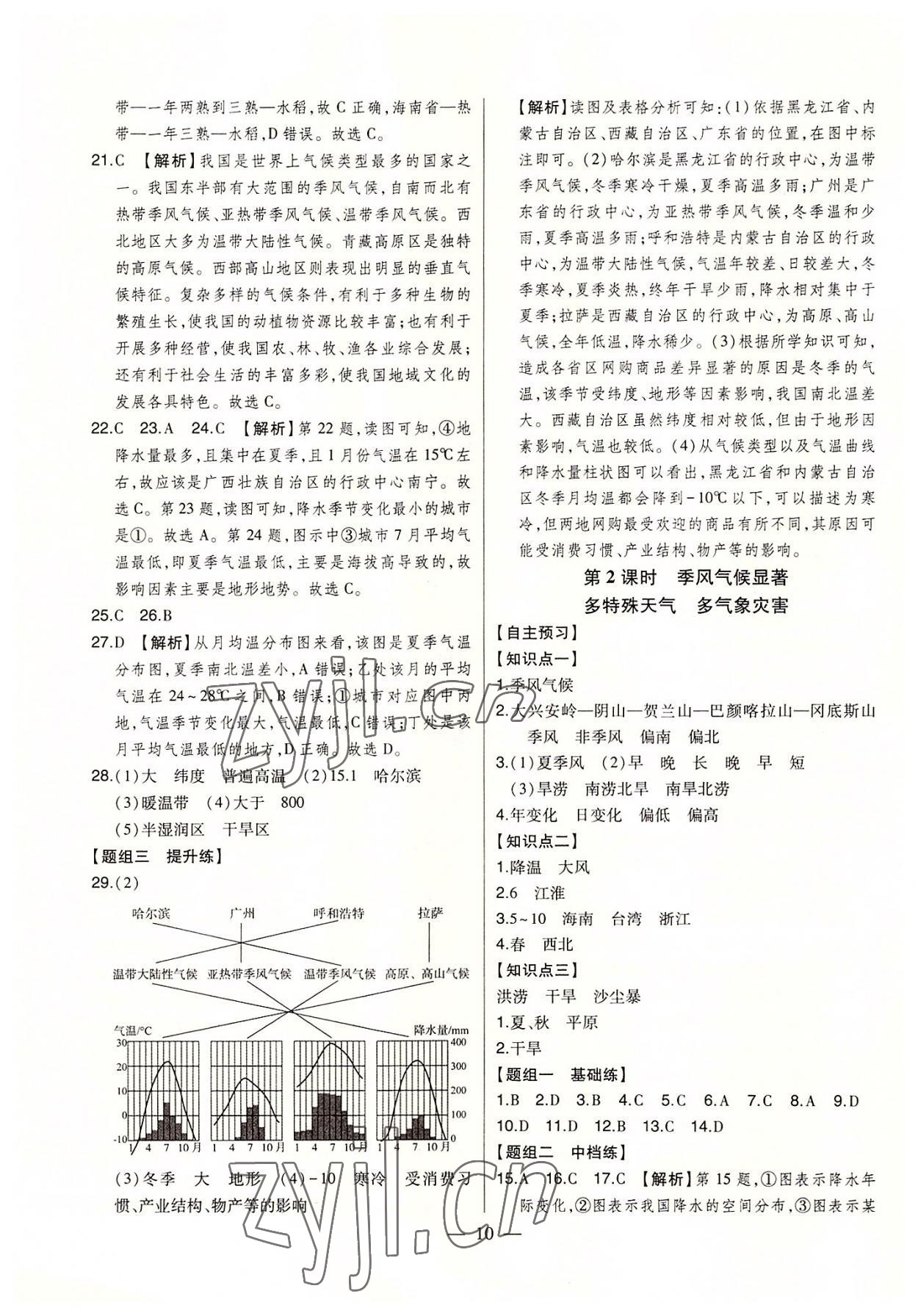 2022年初中新課標名師學案智慧大課堂八年級地理上冊湘教版 第10頁