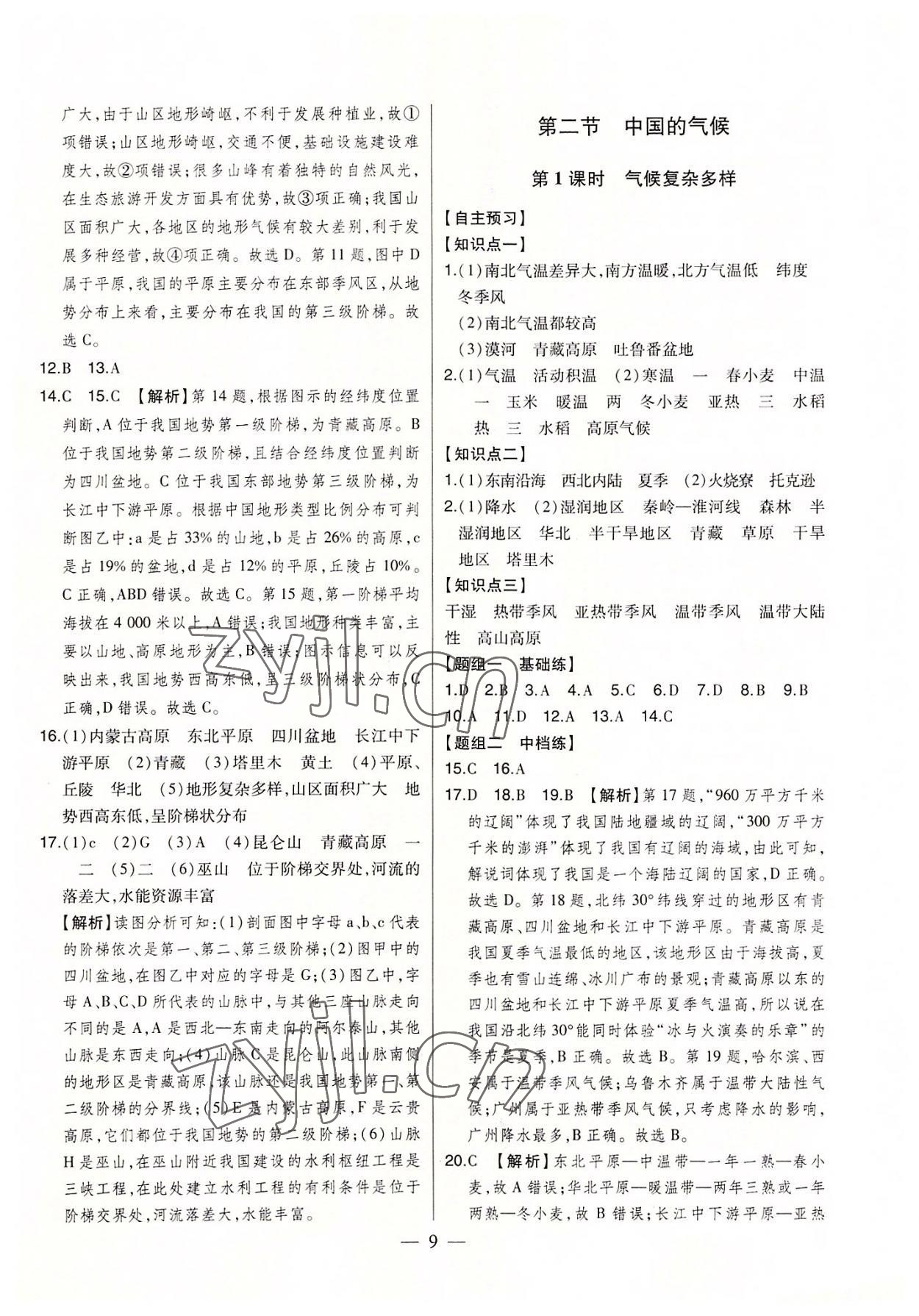 2022年初中新課標(biāo)名師學(xué)案智慧大課堂八年級(jí)地理上冊(cè)湘教版 第9頁(yè)