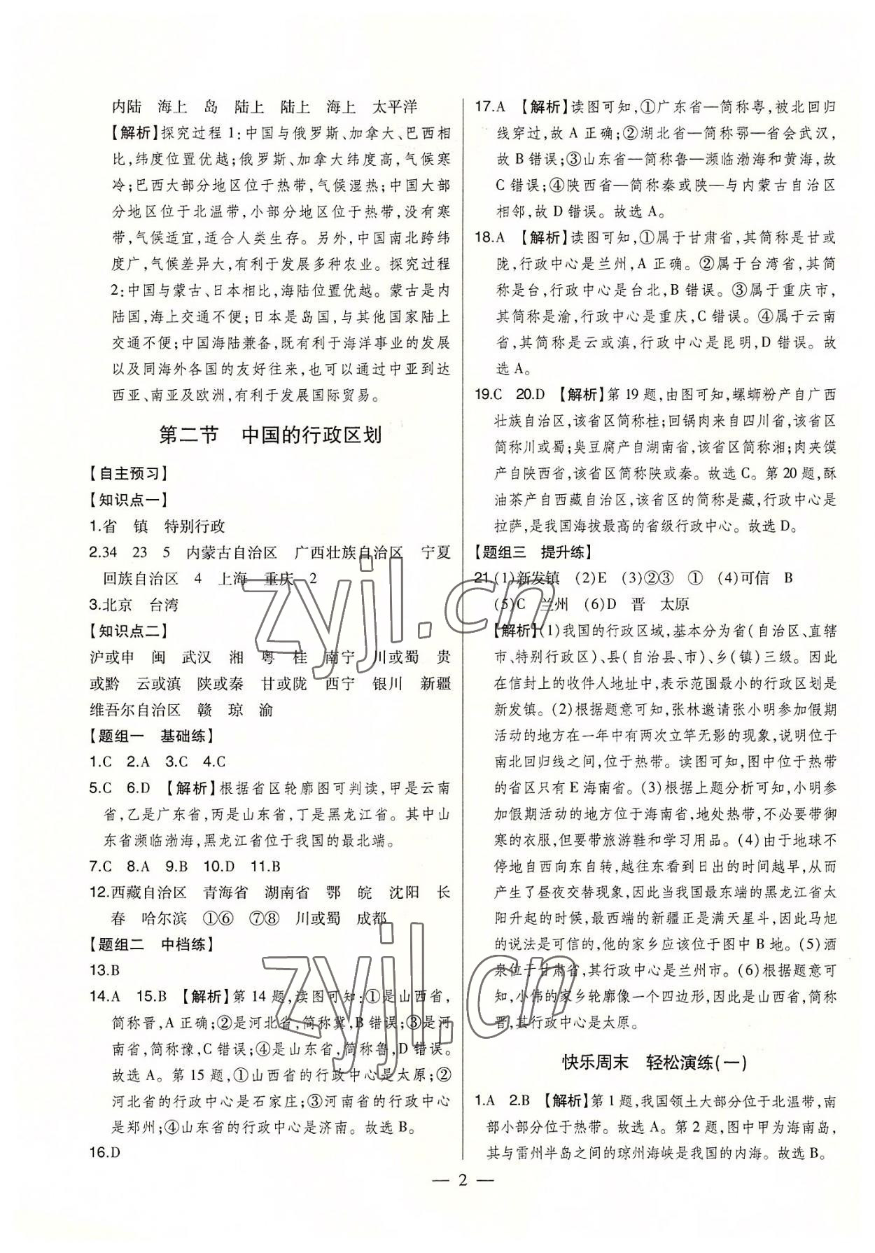 2022年初中新課標(biāo)名師學(xué)案智慧大課堂八年級(jí)地理上冊(cè)湘教版 第2頁(yè)