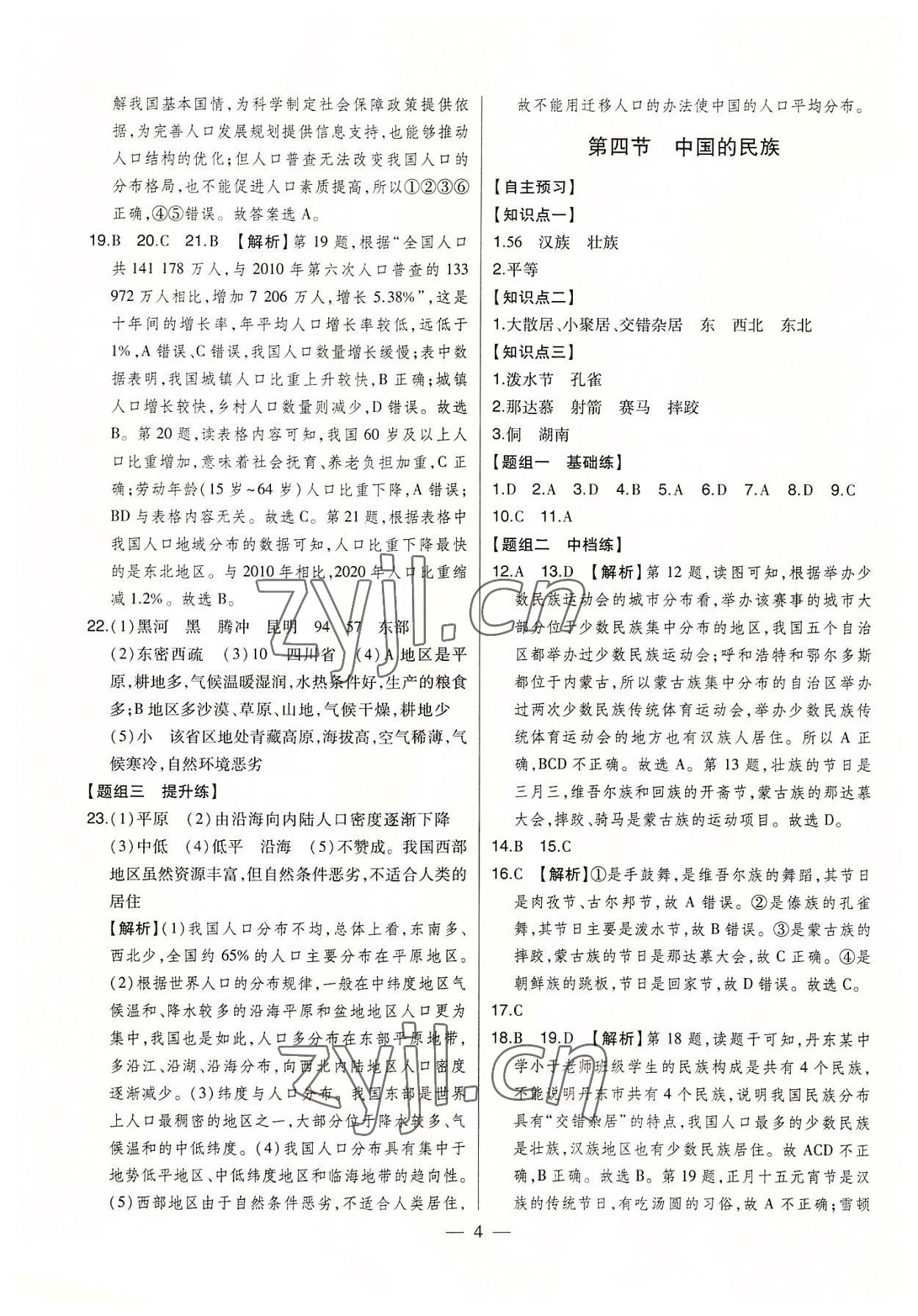 2022年初中新课标名师学案智慧大课堂八年级地理上册湘教版 第4页