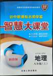 2022年初中新課標(biāo)名師學(xué)案智慧大課堂八年級(jí)地理上冊(cè)湘教版