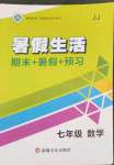 2022年暑假生活七年級(jí)數(shù)學(xué)冀教版新疆文化出版社