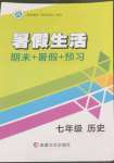 2022年暑假生活七年級歷史新疆文化出版社