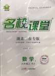 2022年名校課堂九年級數(shù)學上冊人教版黃岡孝感咸寧專版