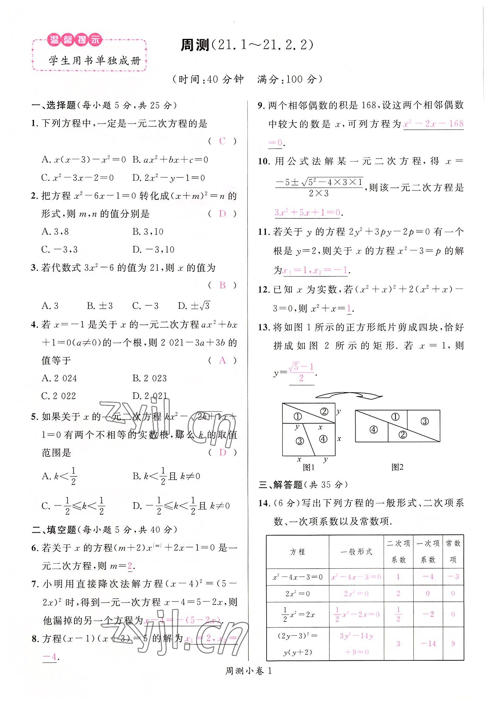 2022年名校課堂九年級(jí)數(shù)學(xué)上冊(cè)人教版黃岡孝感咸寧專版 參考答案第11頁