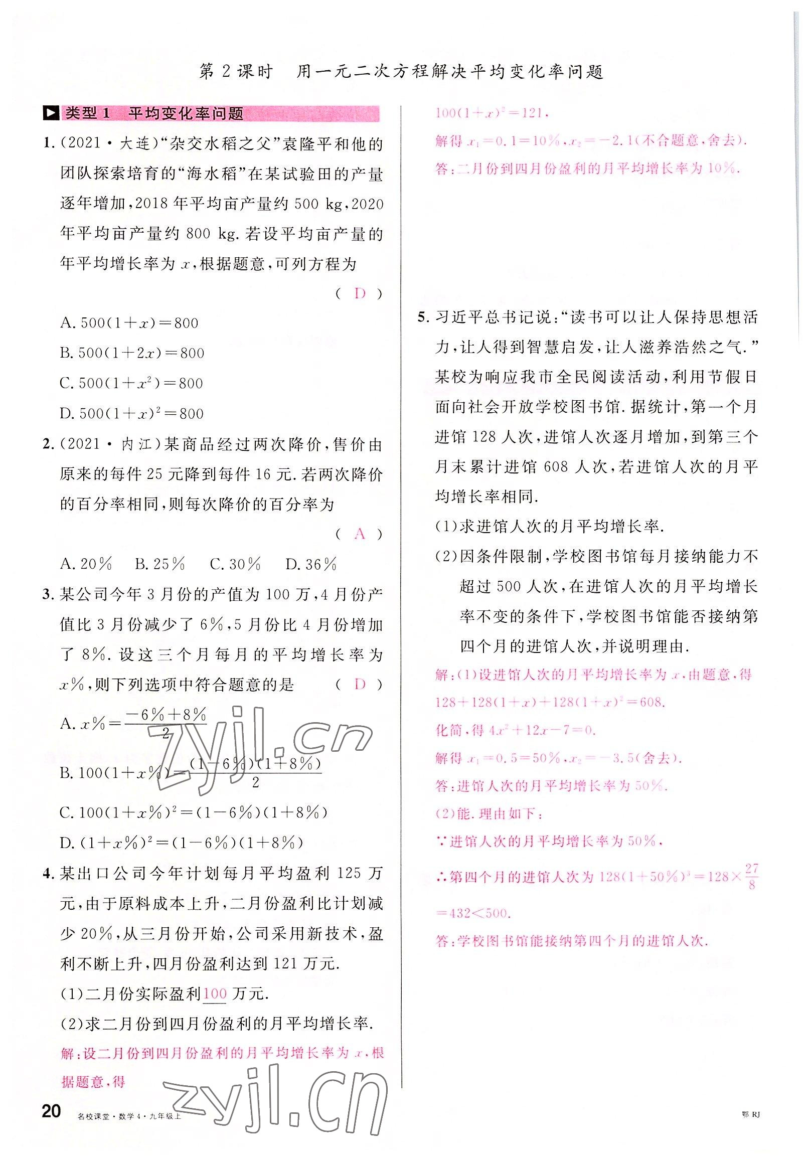 2022年名校课堂九年级数学上册人教版黄冈孝感咸宁专版 参考答案第21页