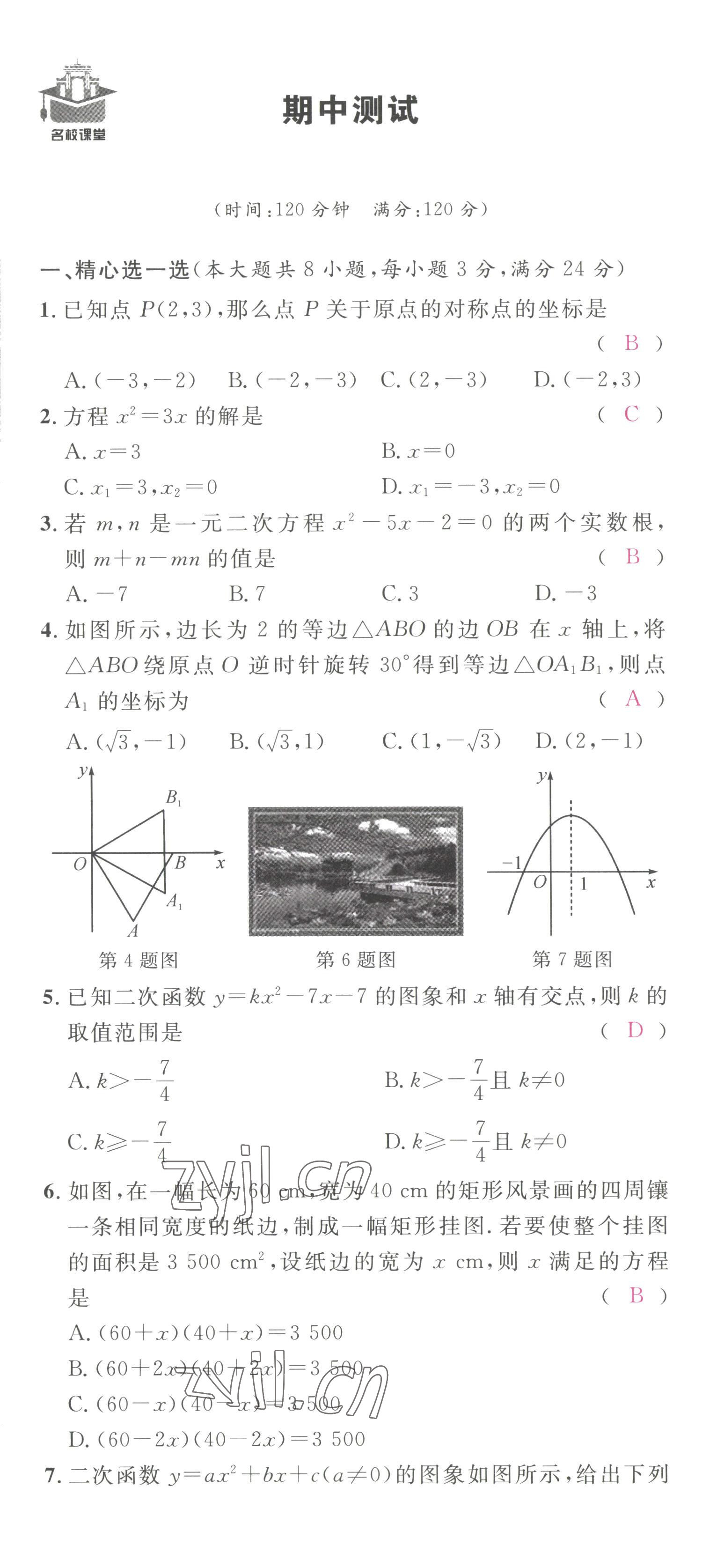 2022年名校课堂九年级数学上册人教版黄冈孝感咸宁专版 第19页