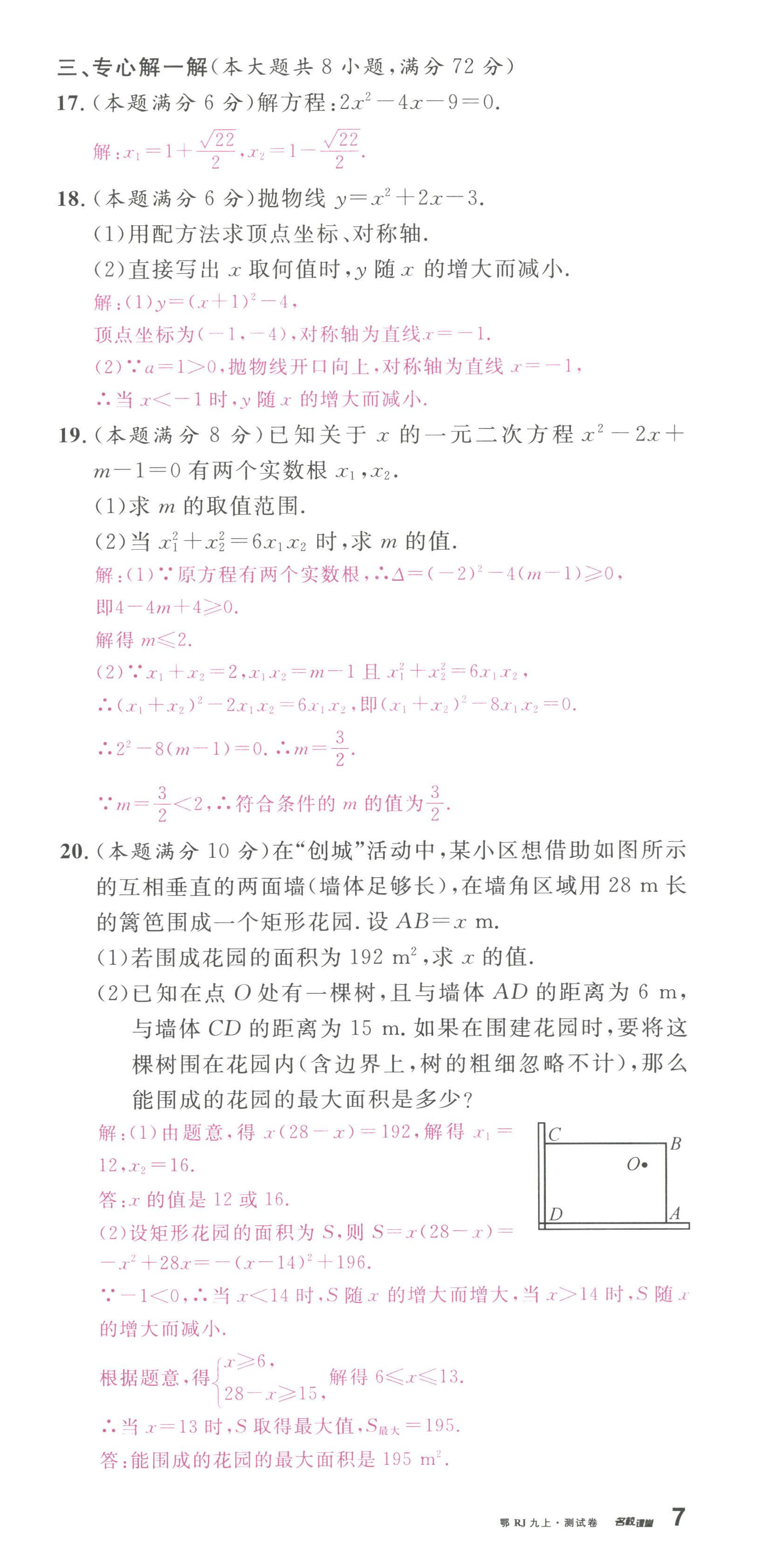 2022年名校课堂九年级数学上册人教版黄冈孝感咸宁专版 第21页