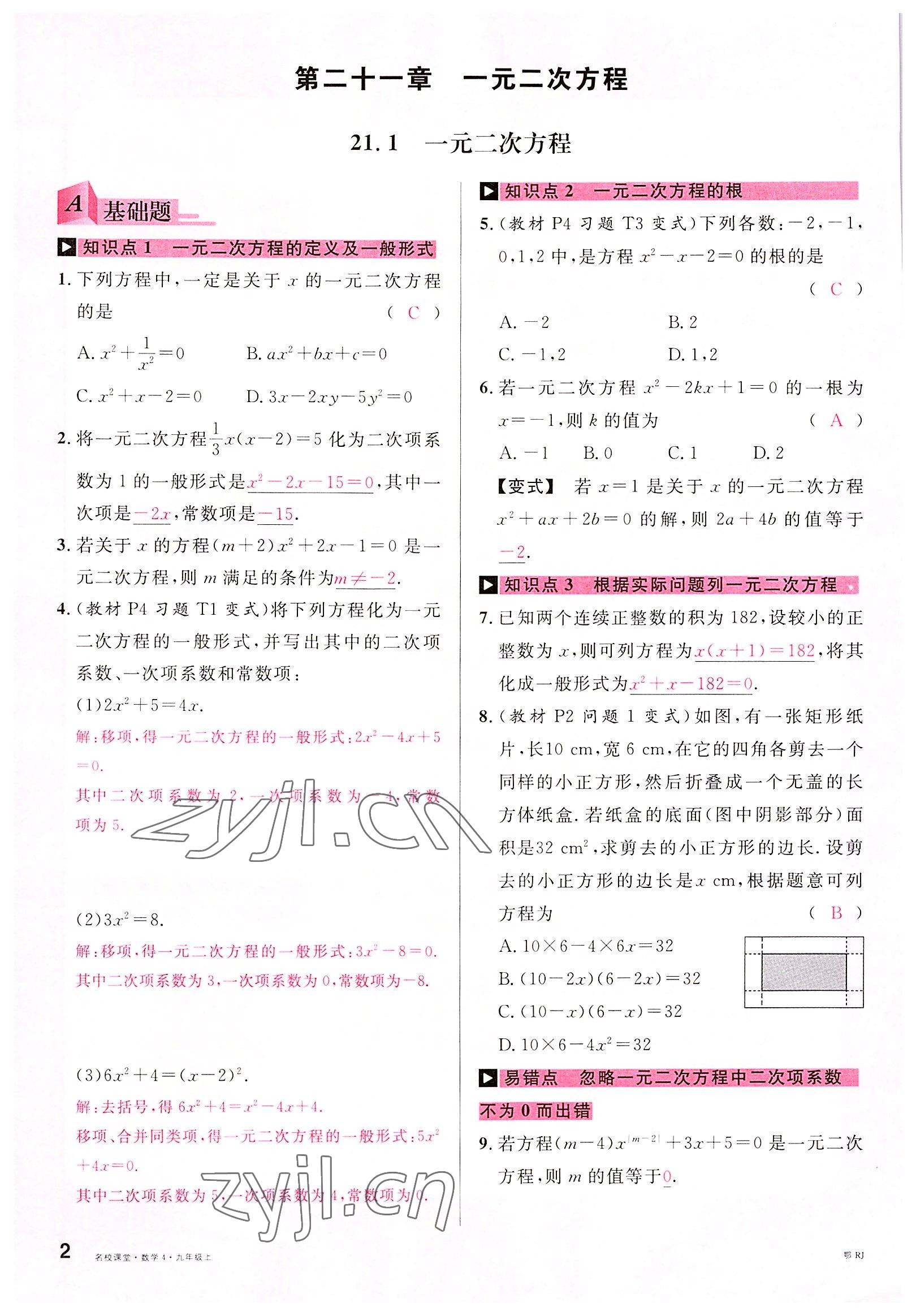 2022年名校課堂九年級數(shù)學上冊人教版黃岡孝感咸寧專版 參考答案第1頁