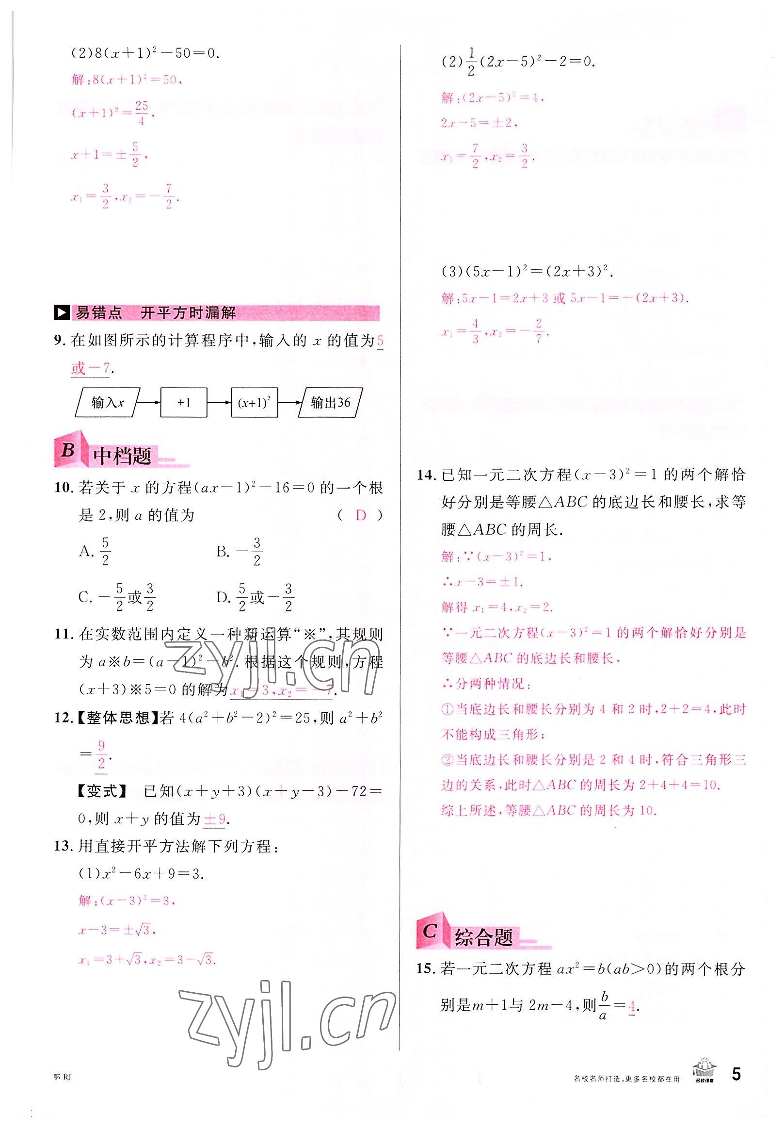 2022年名校課堂九年級(jí)數(shù)學(xué)上冊(cè)人教版黃岡孝感咸寧專版 參考答案第4頁(yè)