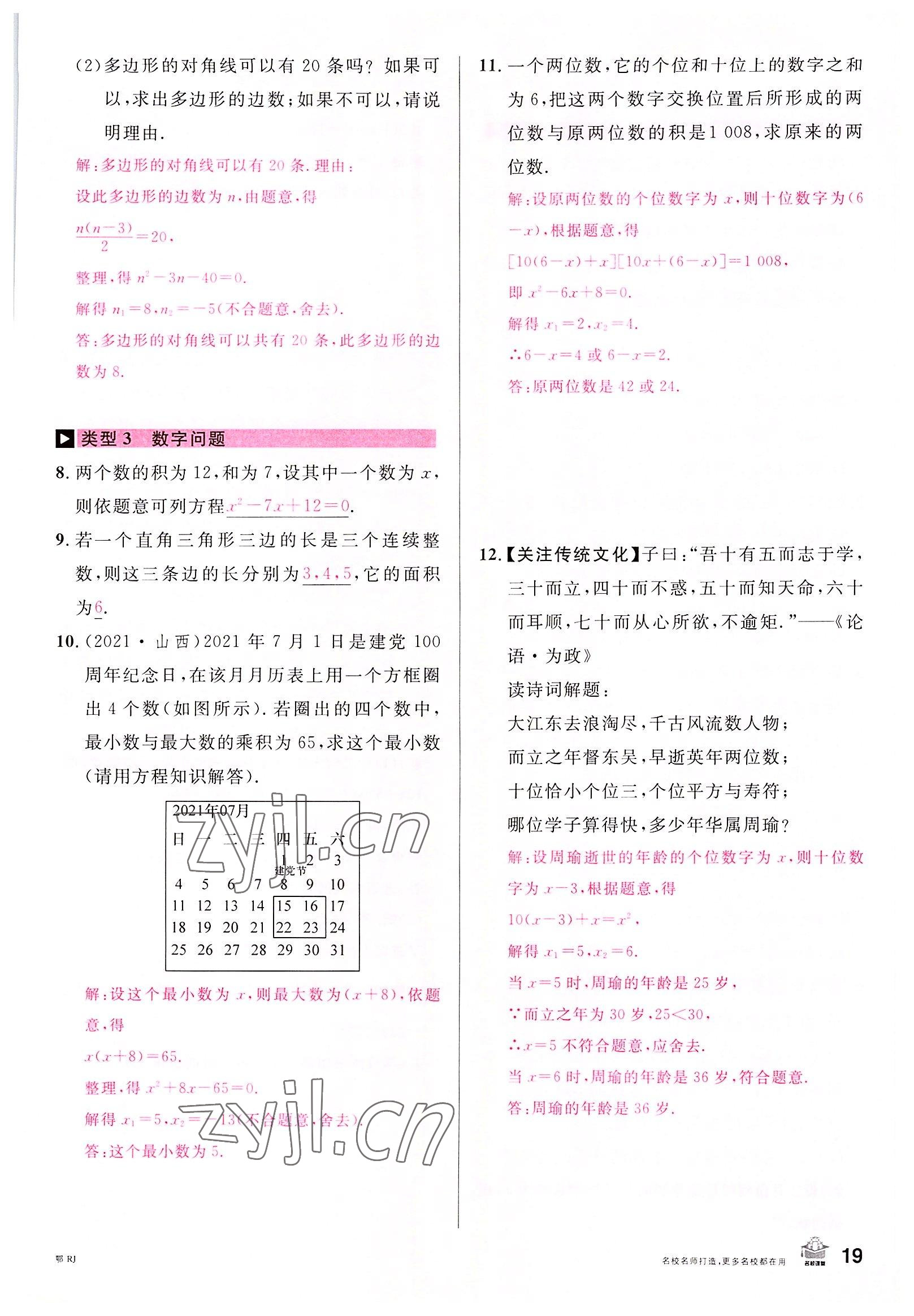 2022年名校课堂九年级数学上册人教版黄冈孝感咸宁专版 参考答案第20页