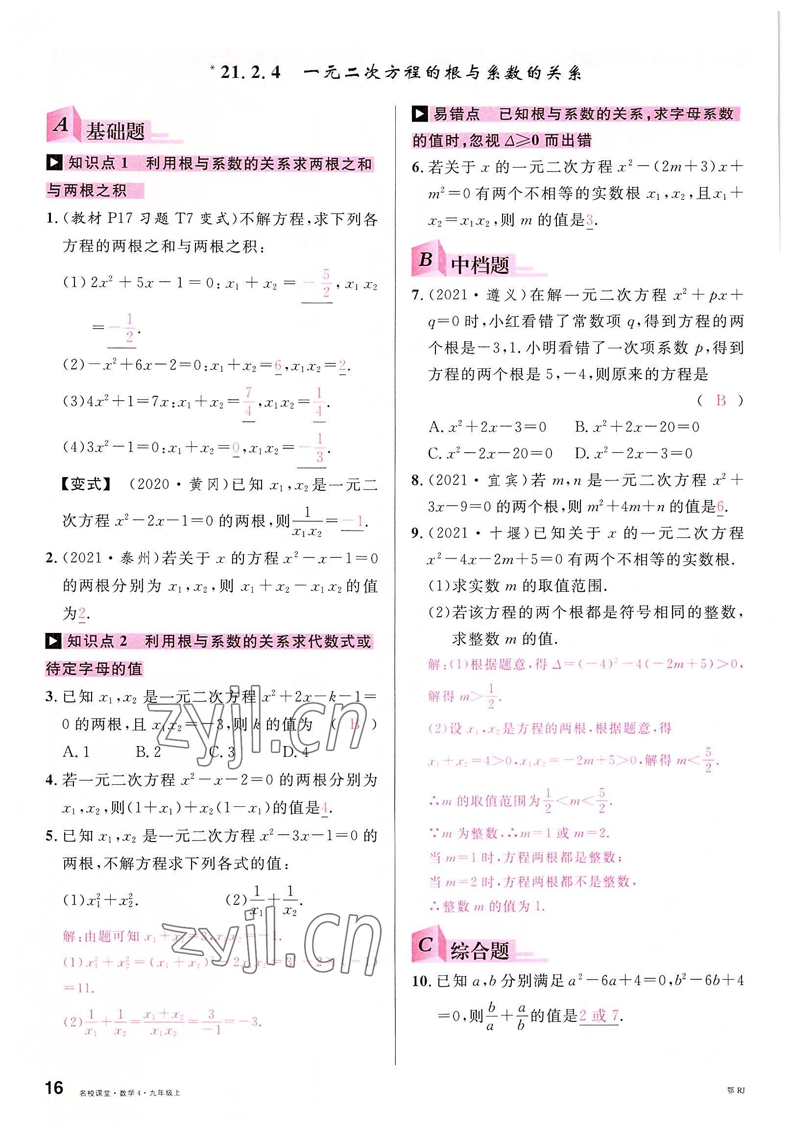 2022年名校课堂九年级数学上册人教版黄冈孝感咸宁专版 参考答案第17页