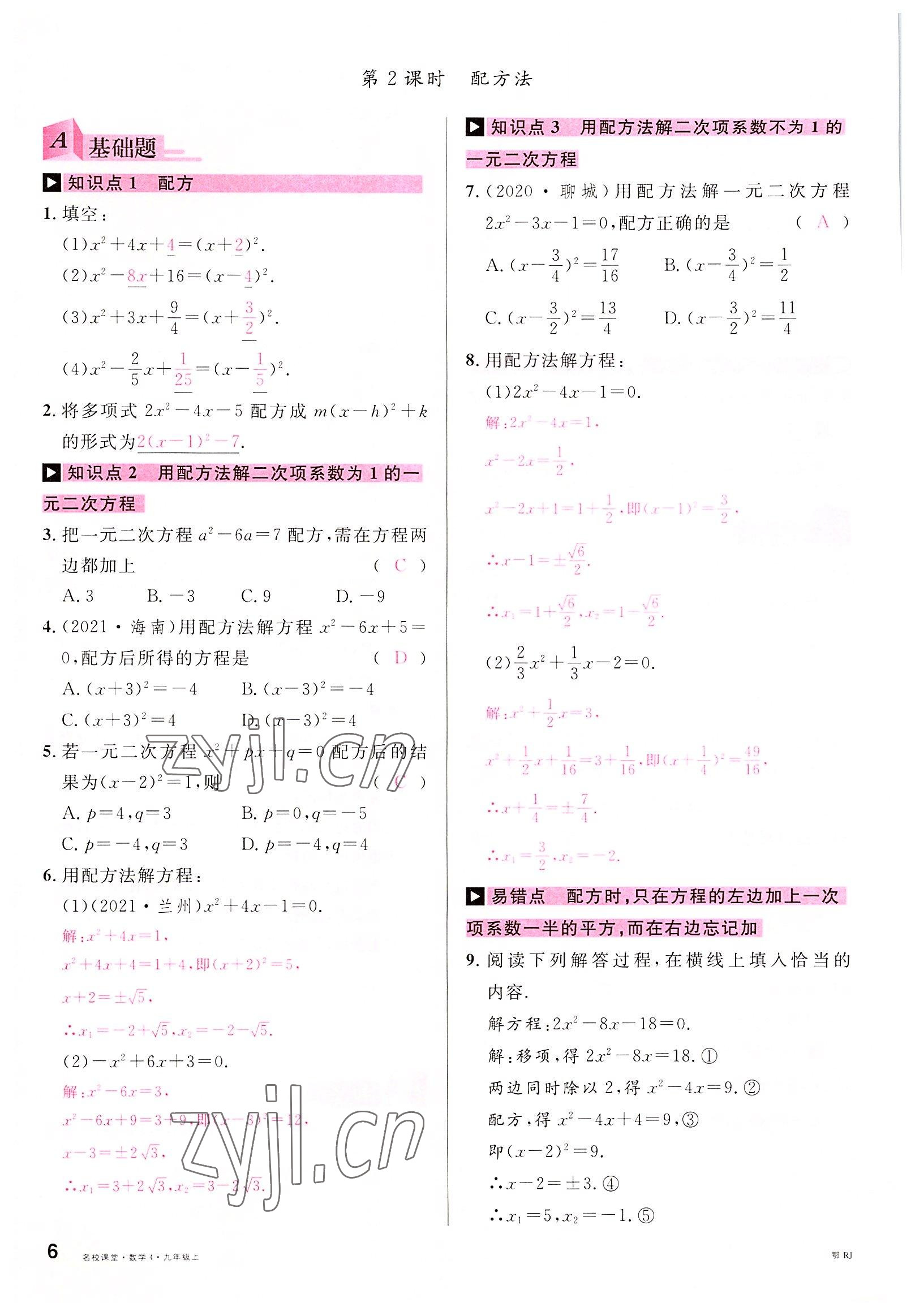 2022年名校课堂九年级数学上册人教版黄冈孝感咸宁专版 参考答案第5页