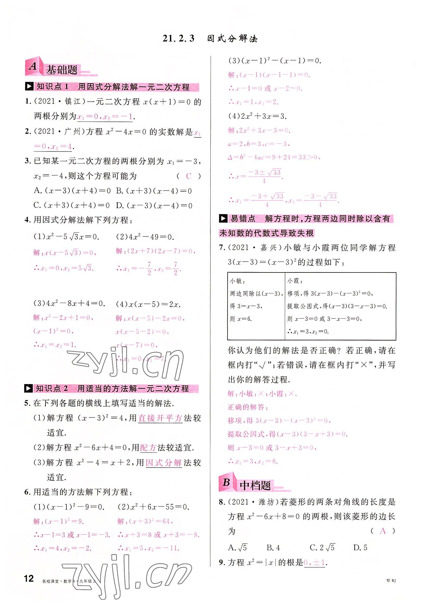 2022年名校課堂九年級(jí)數(shù)學(xué)上冊(cè)人教版黃岡孝感咸寧專版 參考答案第13頁(yè)