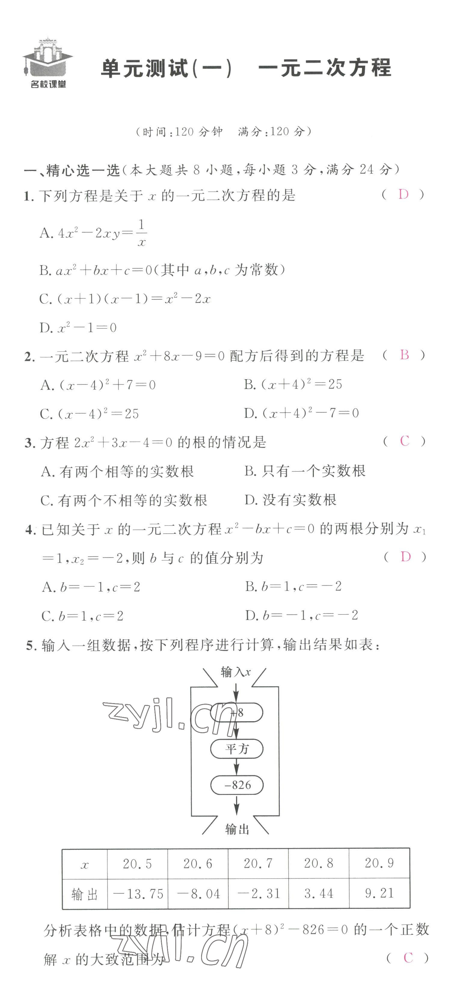 2022年名校课堂九年级数学上册人教版黄冈孝感咸宁专版 第1页