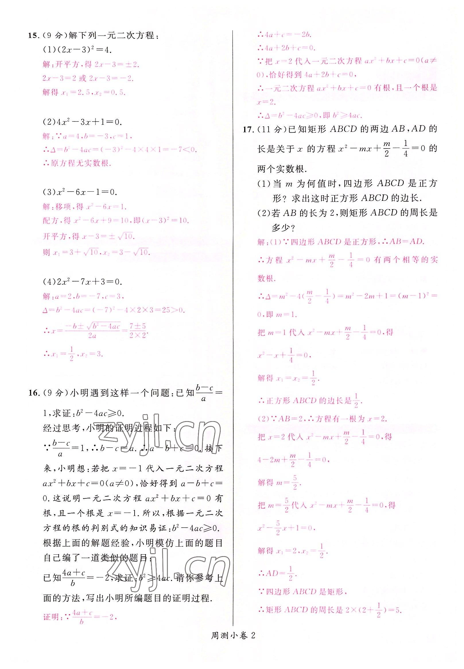 2022年名校课堂九年级数学上册人教版黄冈孝感咸宁专版 参考答案第12页