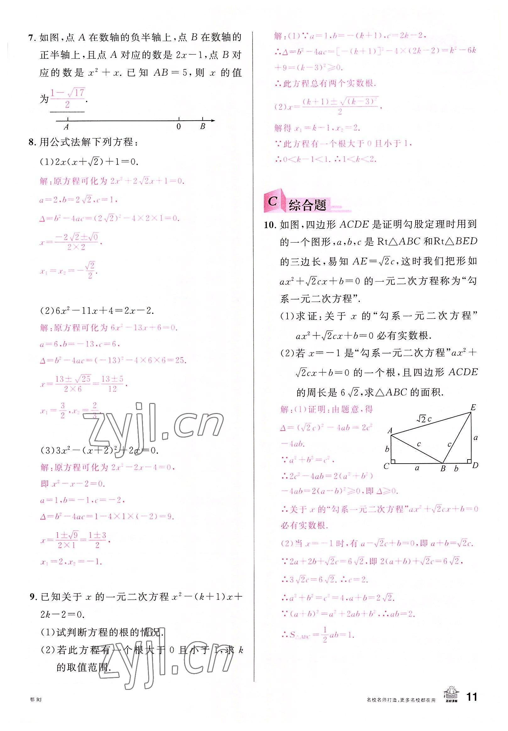 2022年名校课堂九年级数学上册人教版黄冈孝感咸宁专版 参考答案第10页