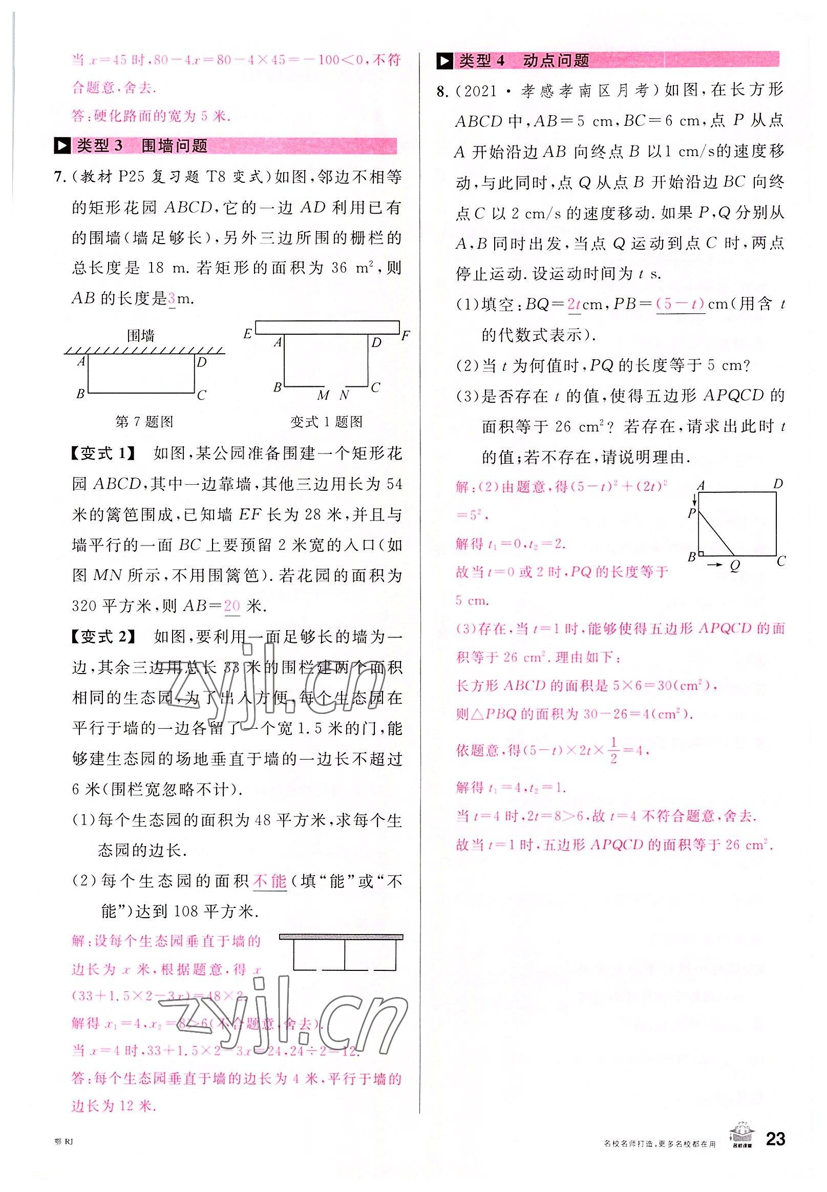 2022年名校課堂九年級數(shù)學上冊人教版黃岡孝感咸寧專版 參考答案第24頁