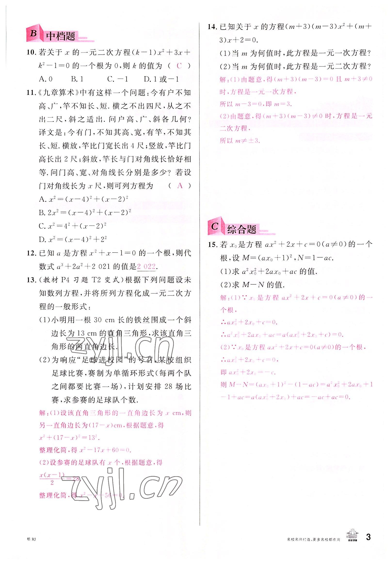 2022年名校课堂九年级数学上册人教版黄冈孝感咸宁专版 参考答案第2页