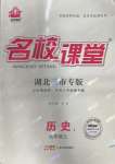 2022年名校課堂九年級歷史上冊人教版黃岡孝感咸寧專版