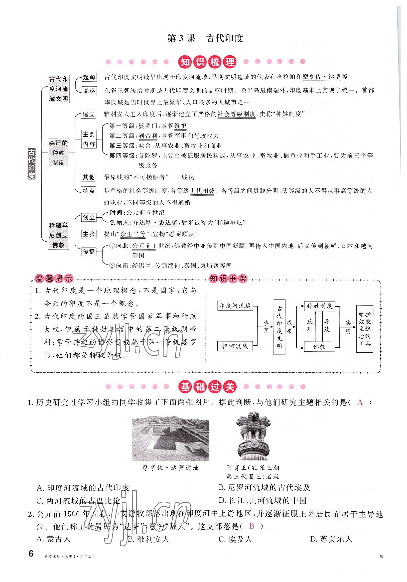 2022年名校课堂九年级历史上册人教版黄冈孝感咸宁专版 参考答案第6页