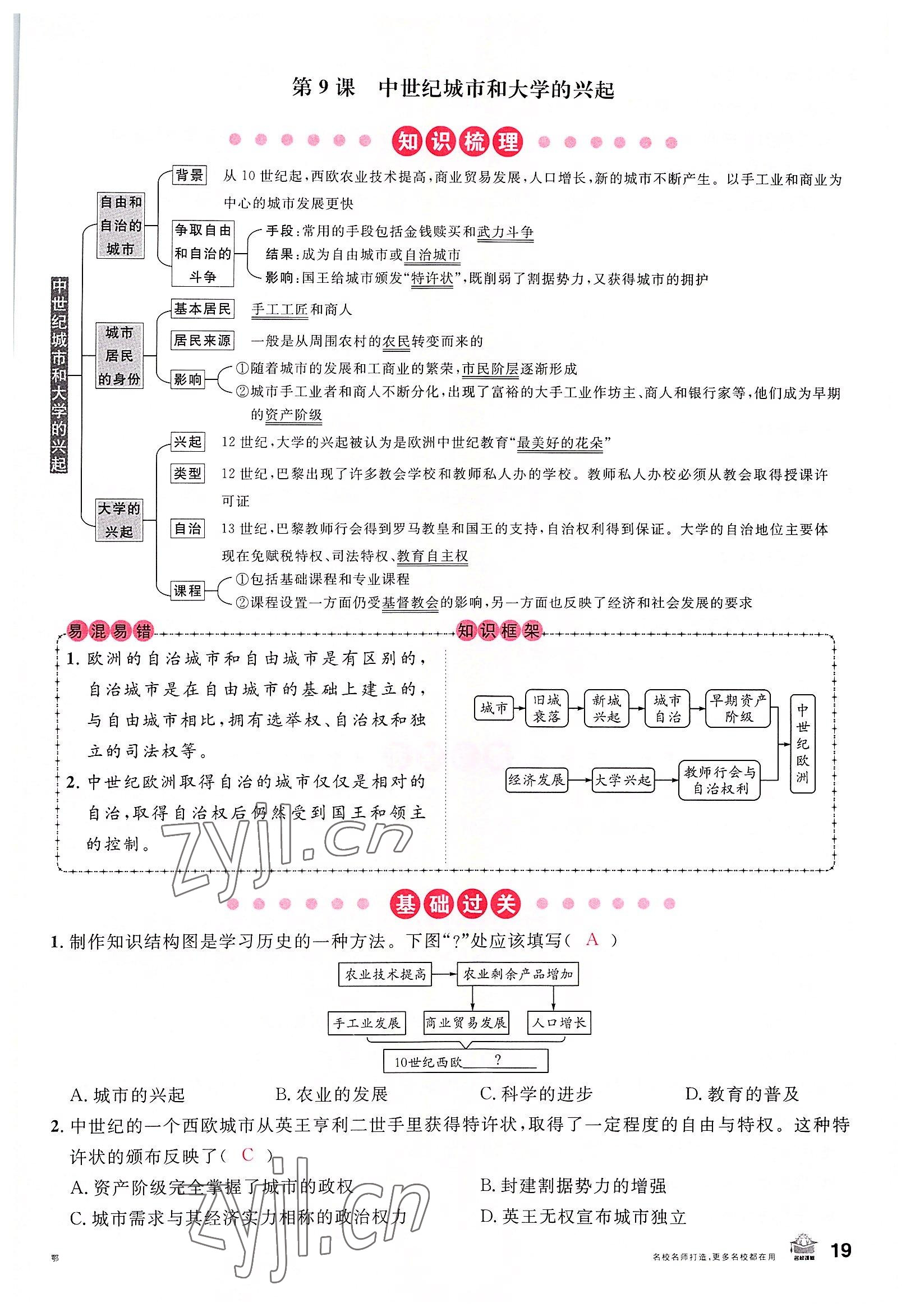 2022年名校課堂九年級(jí)歷史上冊(cè)人教版黃岡孝感咸寧專版 參考答案第19頁(yè)