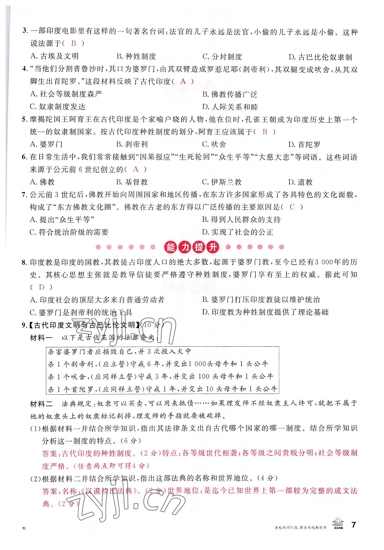 2022年名校課堂九年級(jí)歷史上冊(cè)人教版黃岡孝感咸寧專版 參考答案第7頁(yè)