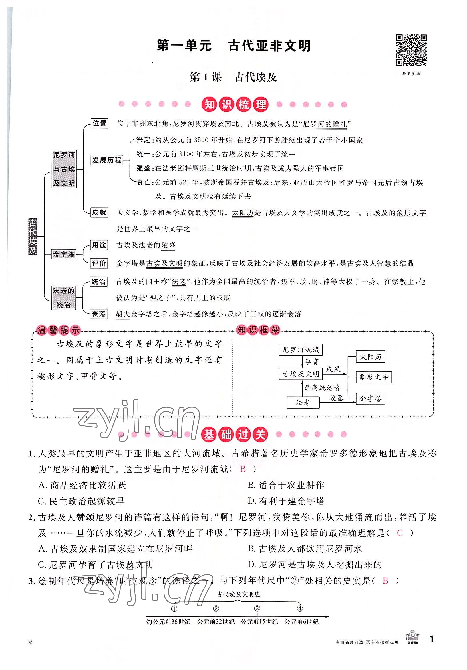 2022年名校課堂九年級歷史上冊人教版黃岡孝感咸寧專版 參考答案第1頁