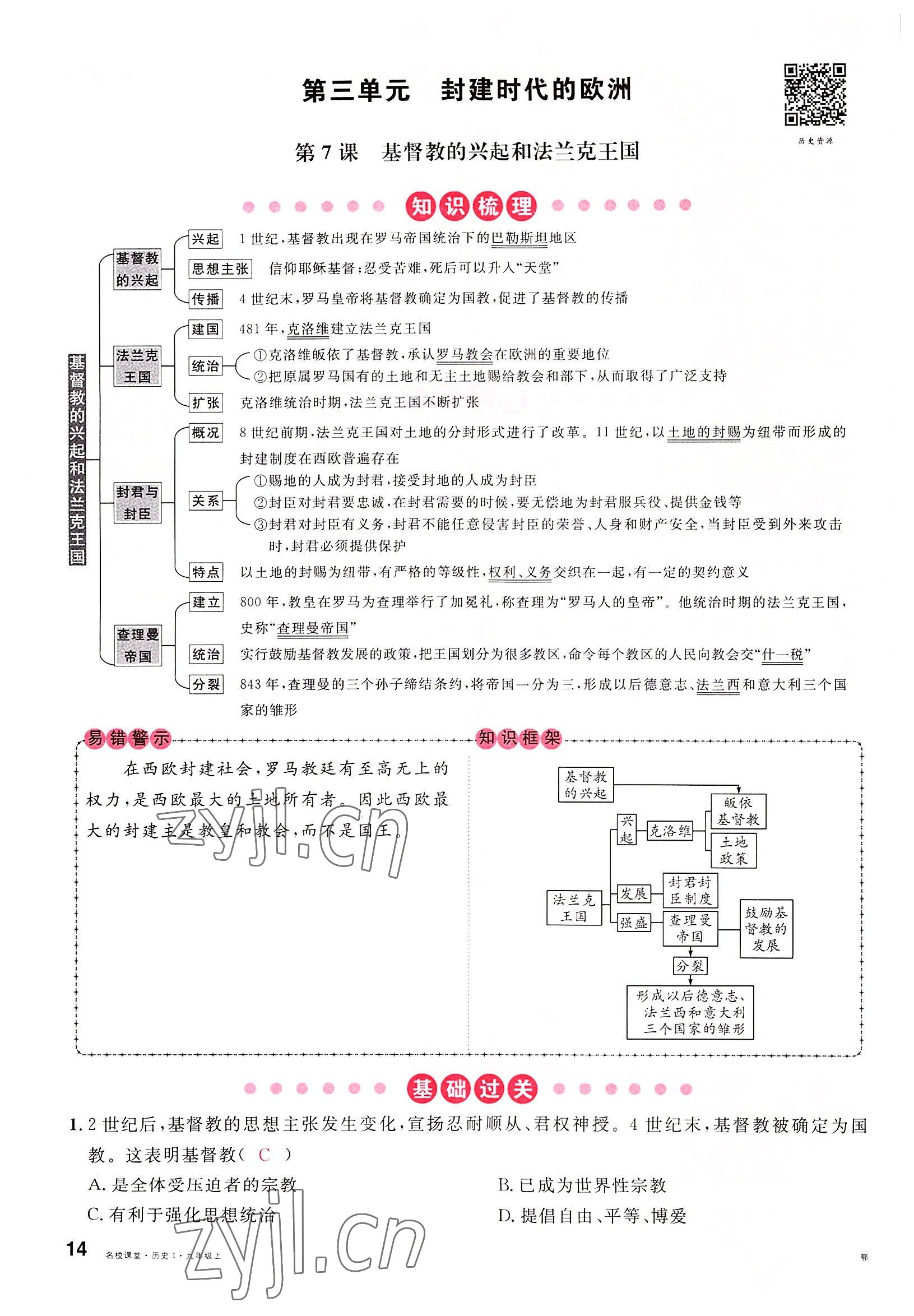 2022年名校课堂九年级历史上册人教版黄冈孝感咸宁专版 参考答案第14页