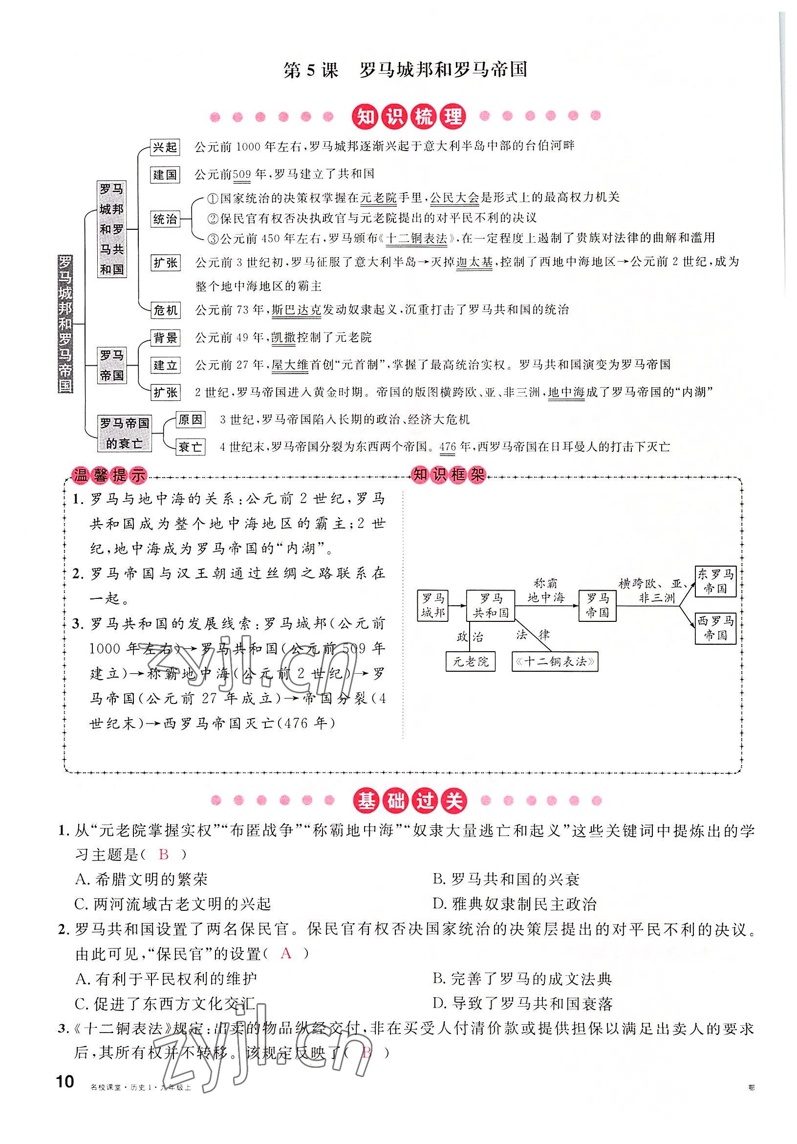 2022年名校课堂九年级历史上册人教版黄冈孝感咸宁专版 参考答案第10页