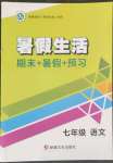 2022年暑假生活七年級語文人教版新疆文化出版社