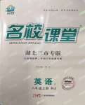 2022年名校課堂八年級(jí)英語(yǔ)上冊(cè)人教版黃岡孝感咸寧專版