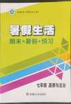 2022年暑假生活七年級道德與法治新疆文化出版社