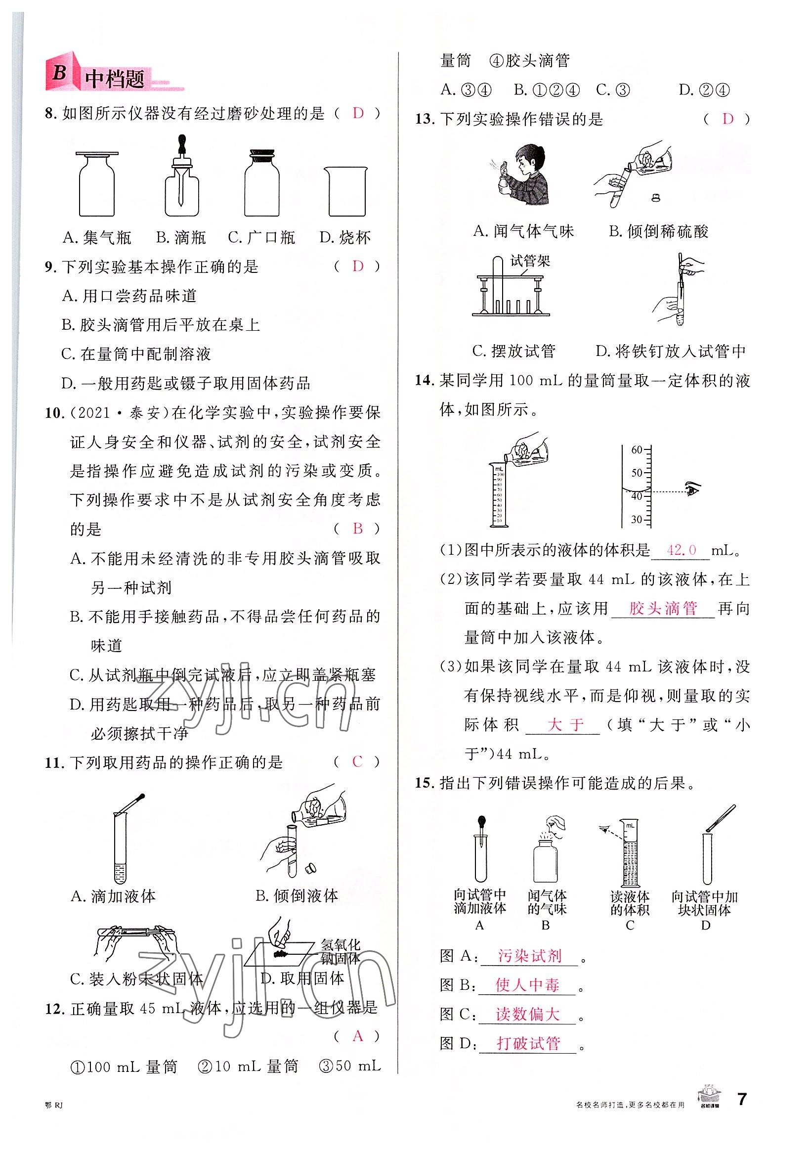 2022年名校課堂九年級化學(xué)上冊人教版黃岡孝感咸寧專版 參考答案第7頁