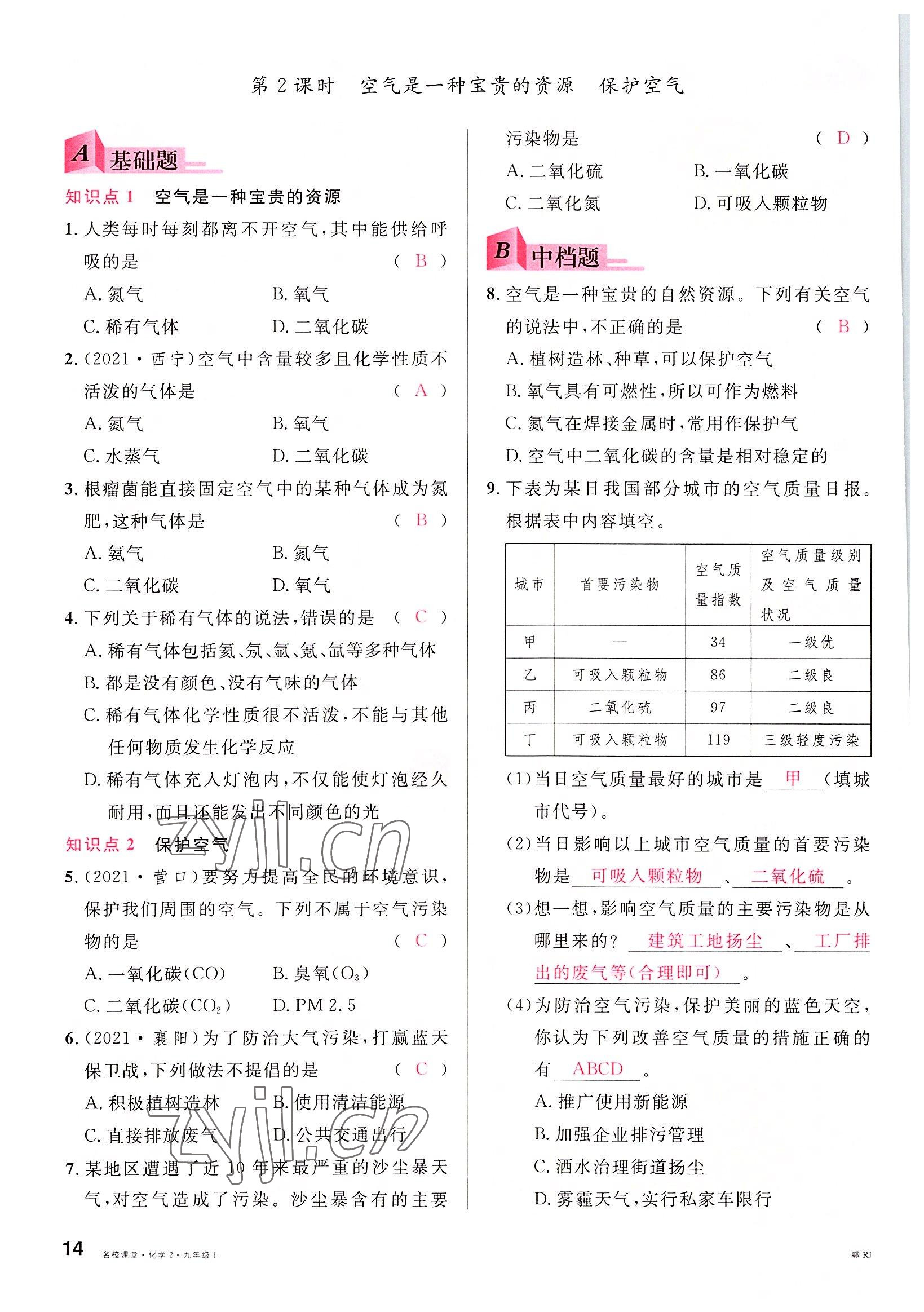 2022年名校課堂九年級化學(xué)上冊人教版黃岡孝感咸寧專版 參考答案第14頁