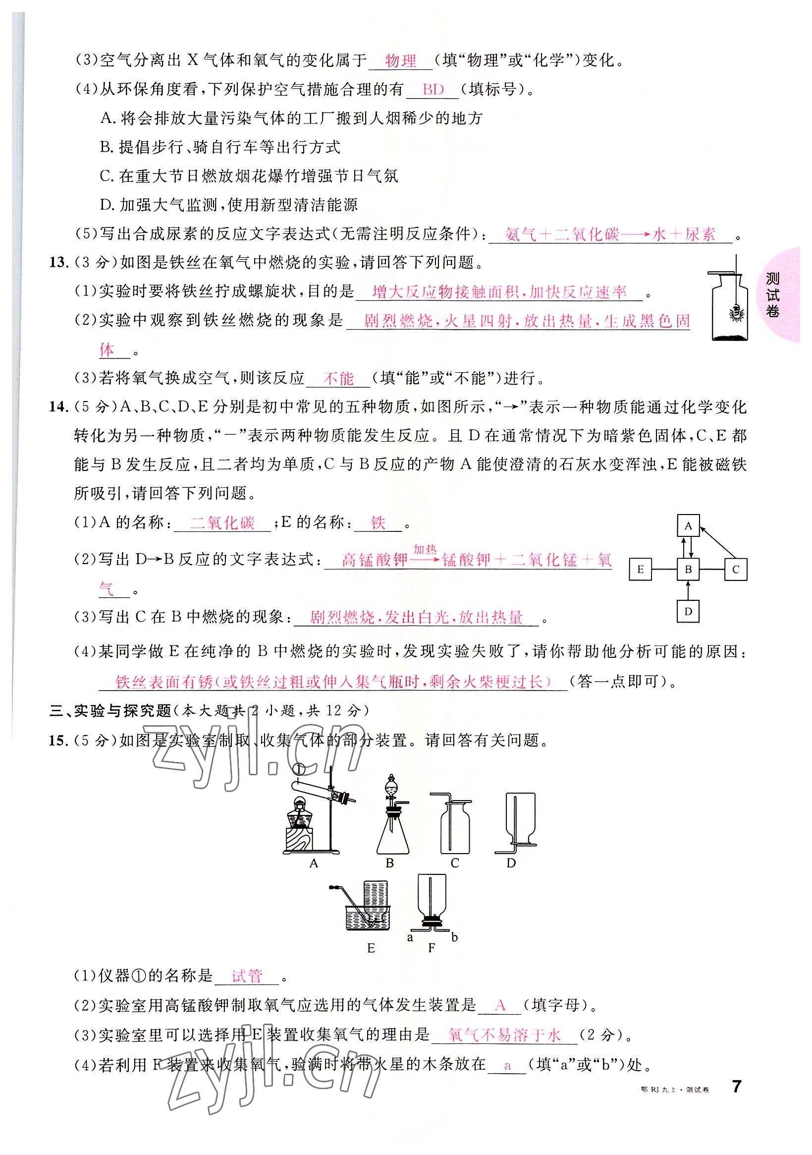 2022年名校課堂九年級化學(xué)上冊人教版黃岡孝感咸寧專版 參考答案第7頁