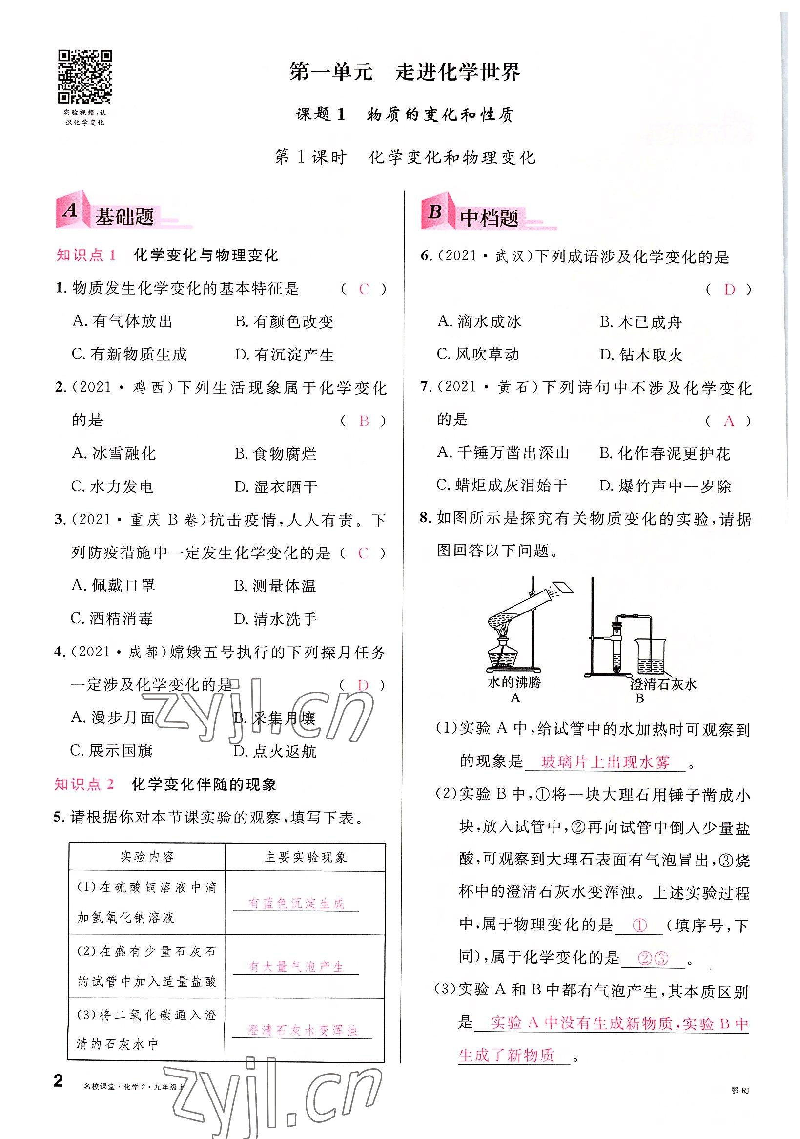 2022年名校課堂九年級化學上冊人教版黃岡孝感咸寧專版 參考答案第2頁