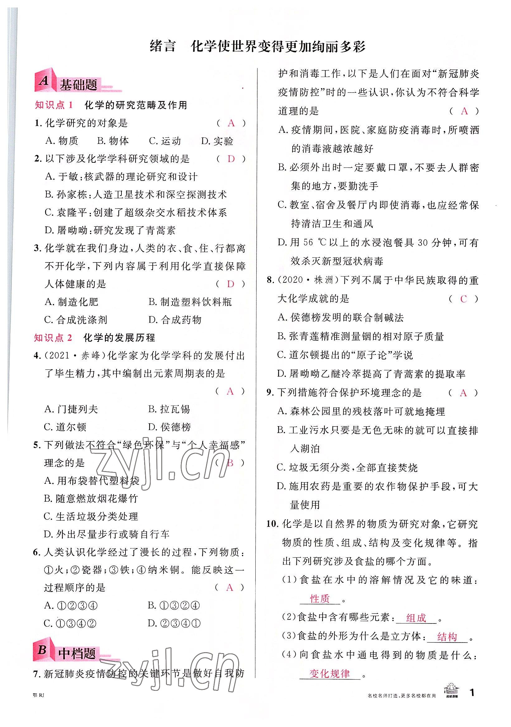 2022年名校課堂九年級化學(xué)上冊人教版黃岡孝感咸寧專版 參考答案第1頁