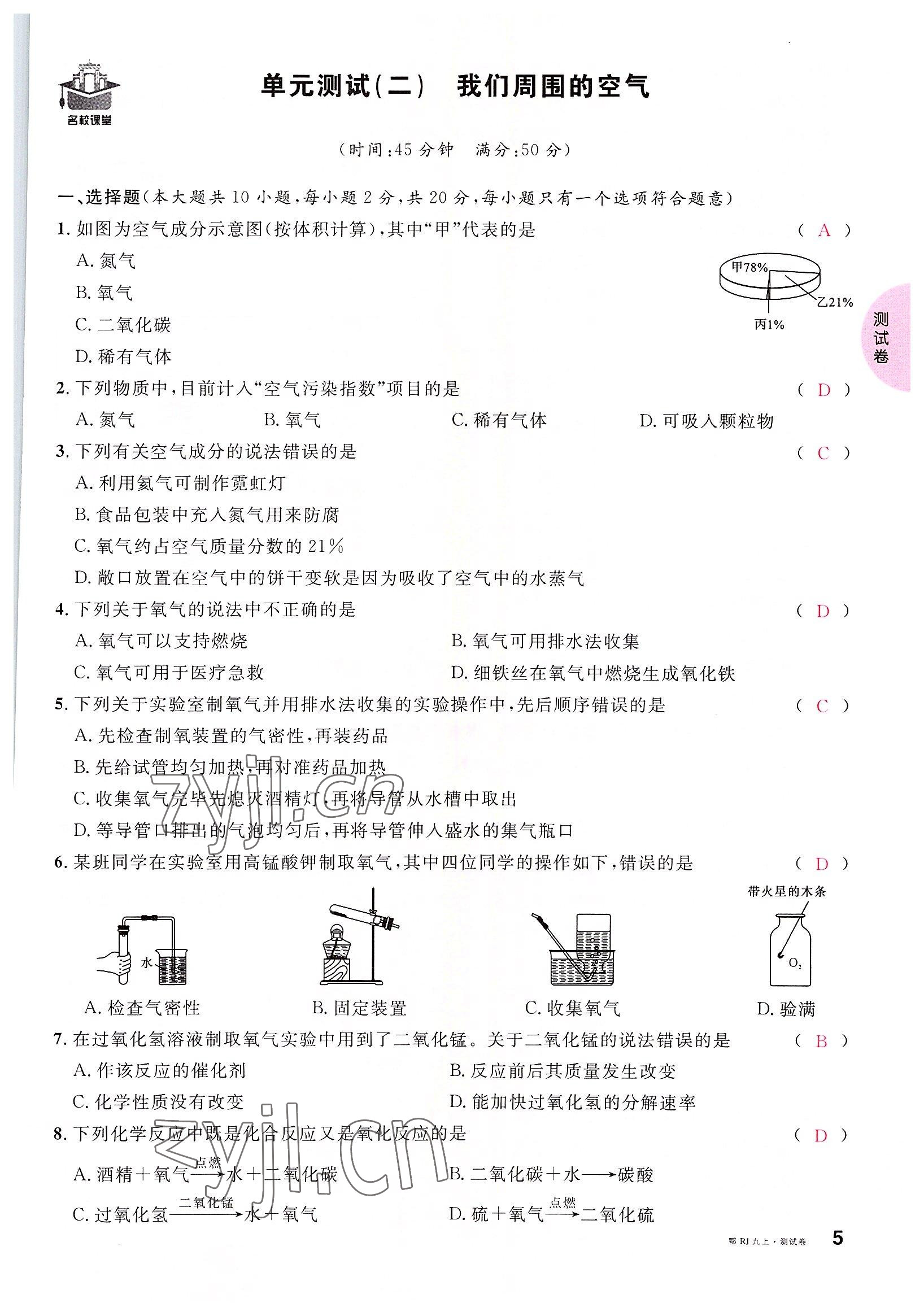 2022年名校課堂九年級(jí)化學(xué)上冊(cè)人教版黃岡孝感咸寧專版 參考答案第5頁(yè)