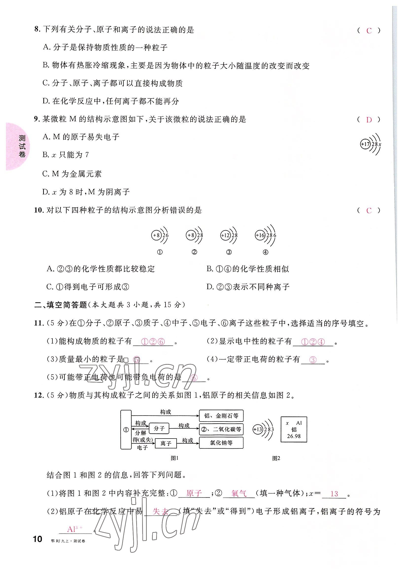 2022年名校課堂九年級化學(xué)上冊人教版黃岡孝感咸寧專版 參考答案第10頁