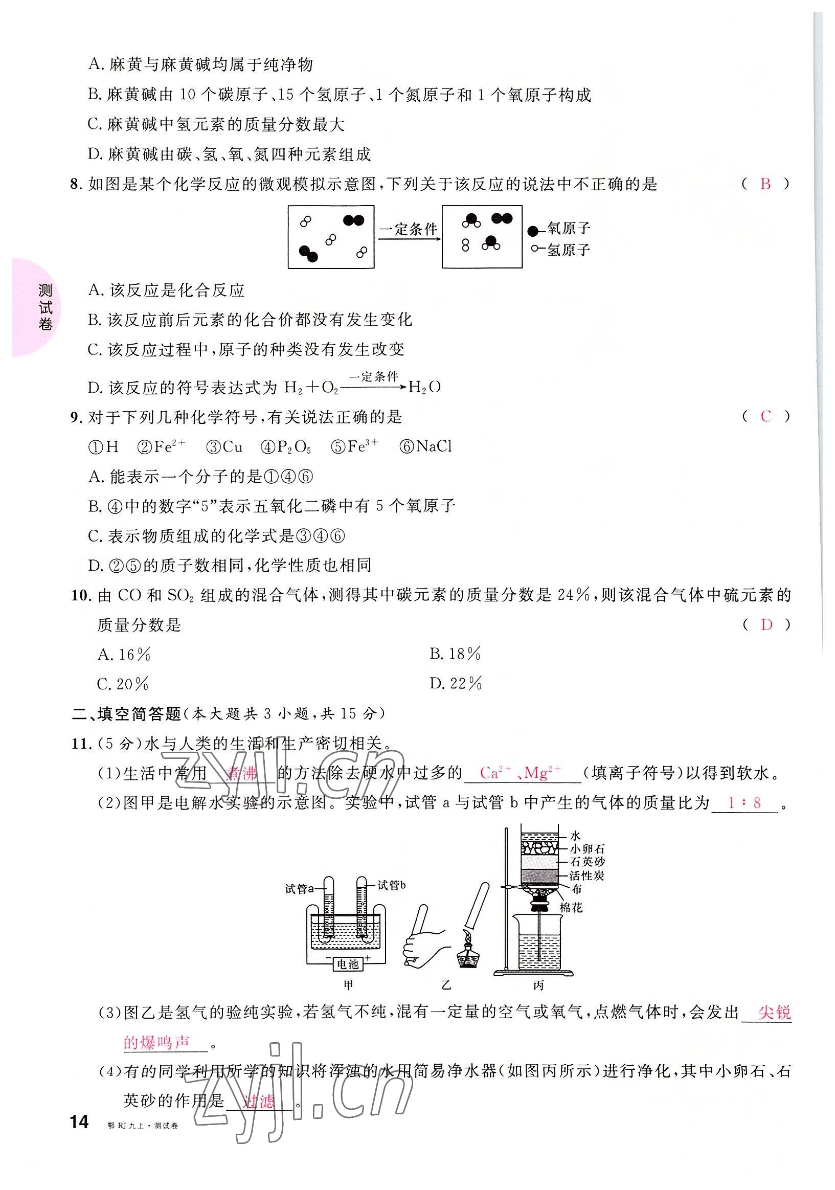 2022年名校課堂九年級化學(xué)上冊人教版黃岡孝感咸寧專版 參考答案第14頁