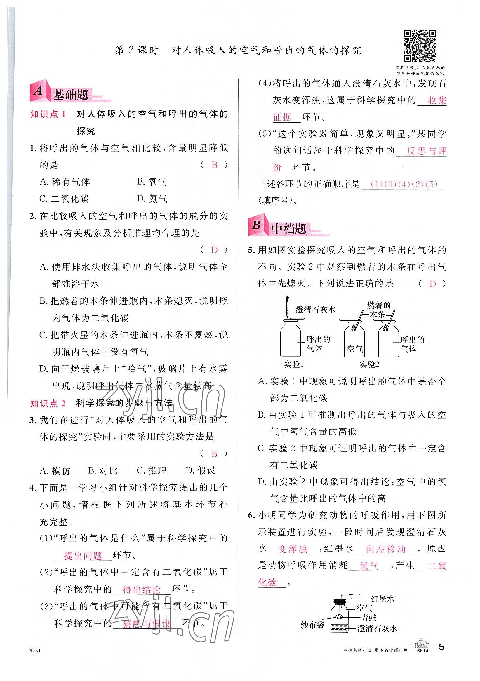 2022年名校課堂九年級化學上冊人教版黃岡孝感咸寧專版 參考答案第5頁