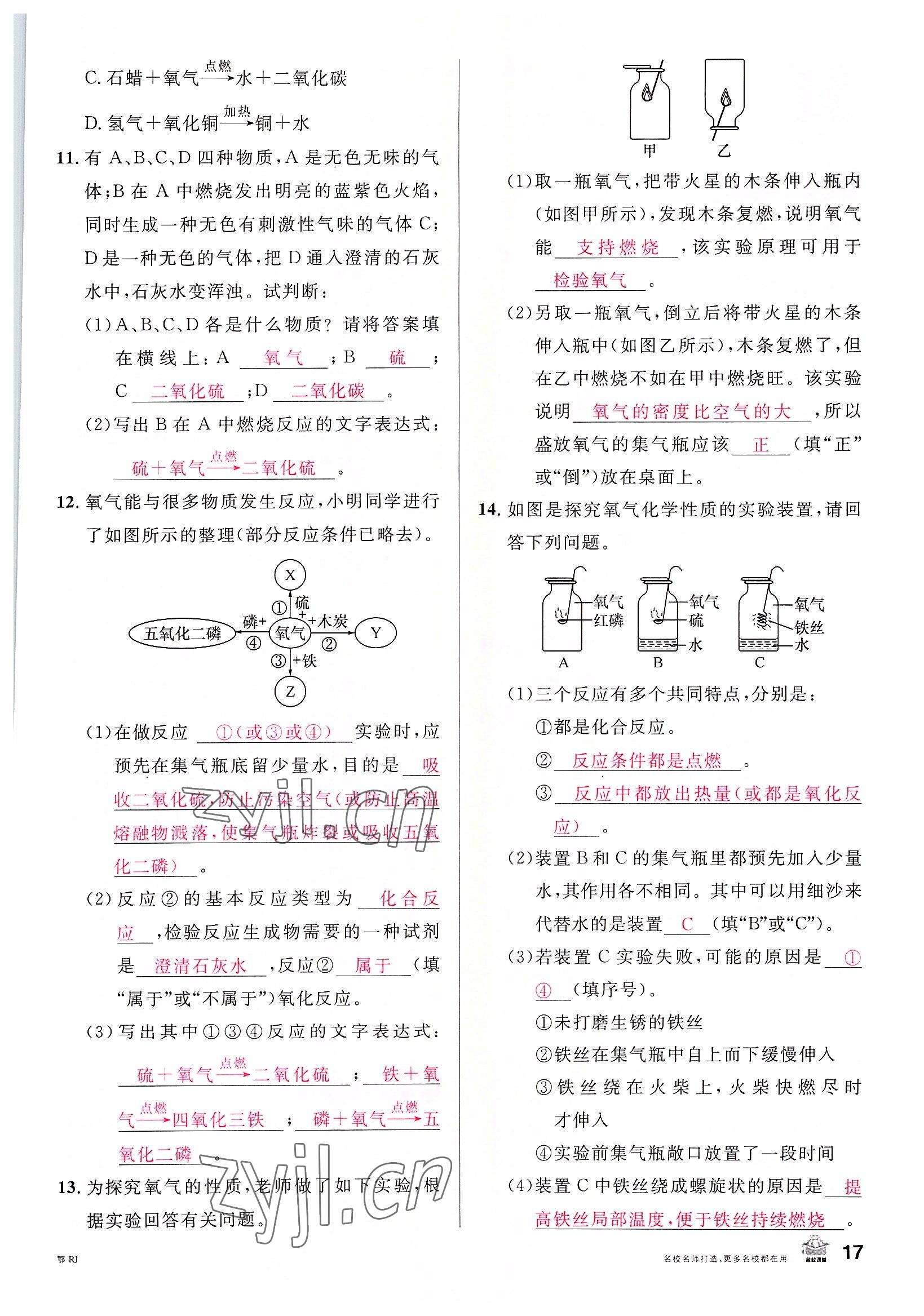 2022年名校課堂九年級化學(xué)上冊人教版黃岡孝感咸寧專版 參考答案第17頁