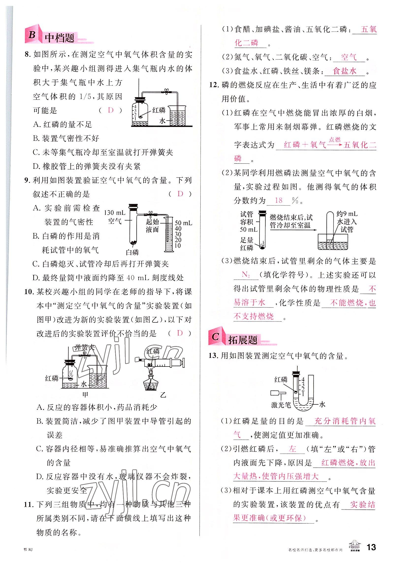 2022年名校課堂九年級化學(xué)上冊人教版黃岡孝感咸寧專版 參考答案第13頁