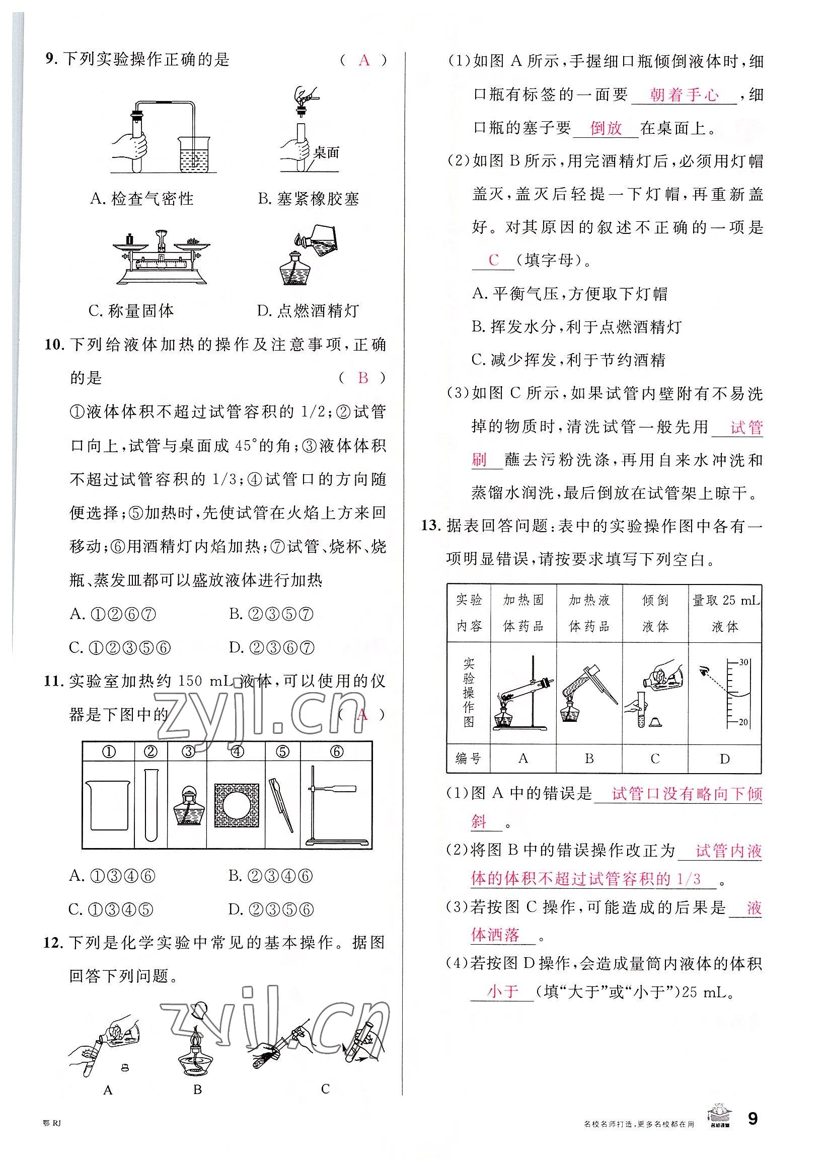 2022年名校課堂九年級化學(xué)上冊人教版黃岡孝感咸寧專版 參考答案第9頁