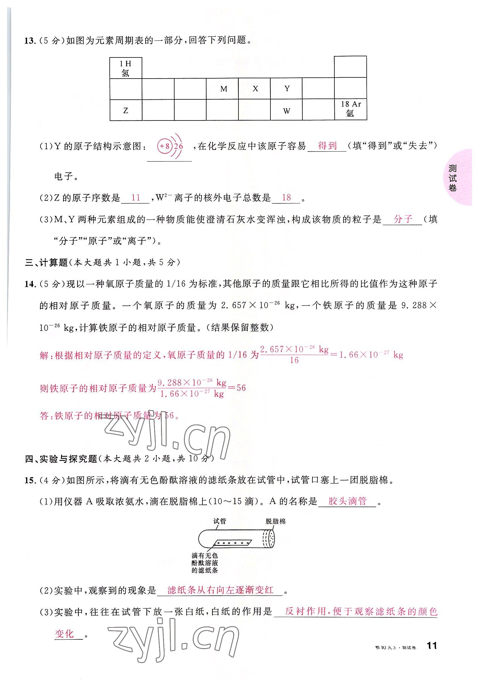 2022年名校課堂九年級化學(xué)上冊人教版黃岡孝感咸寧專版 參考答案第11頁