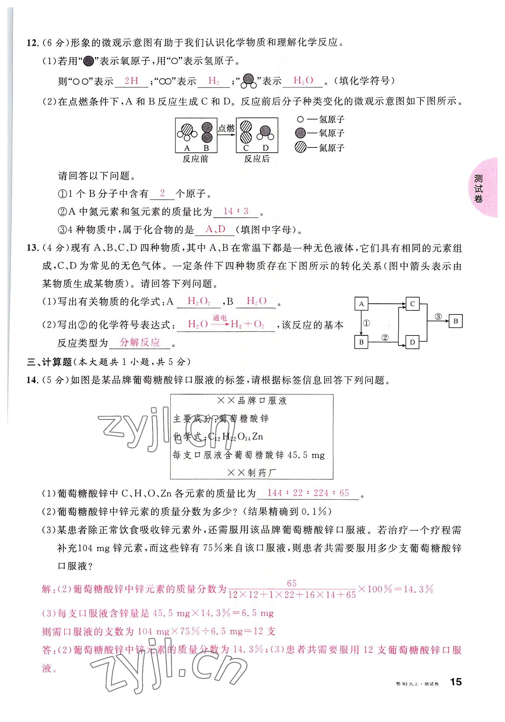 2022年名校課堂九年級化學(xué)上冊人教版黃岡孝感咸寧專版 參考答案第15頁